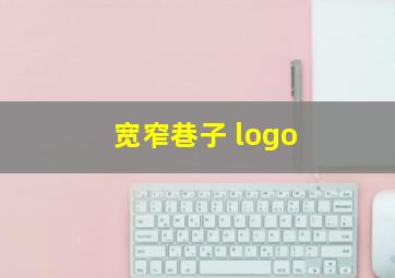 宽窄巷子 logo